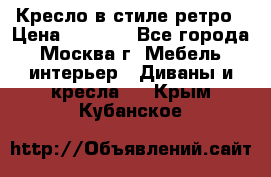 Кресло в стиле ретро › Цена ­ 5 900 - Все города, Москва г. Мебель, интерьер » Диваны и кресла   . Крым,Кубанское